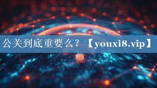 公關(guān)到底重要么？