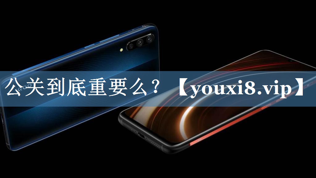 公關(guān)到底重要么？