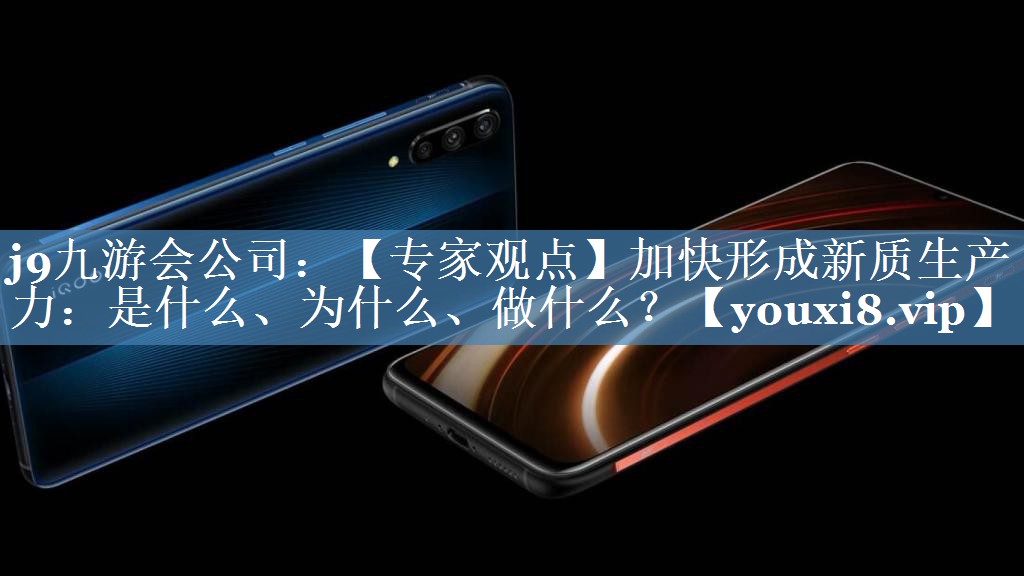 【專(zhuān)家觀(guān)點(diǎn)】加快形成新質(zhì)生產(chǎn)力：是什么、為什么、做什么？