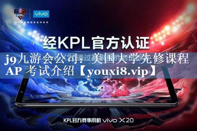 美國大學(xué)先修課程 AP 考試介紹