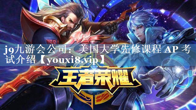 美國大學(xué)先修課程 AP 考試介紹