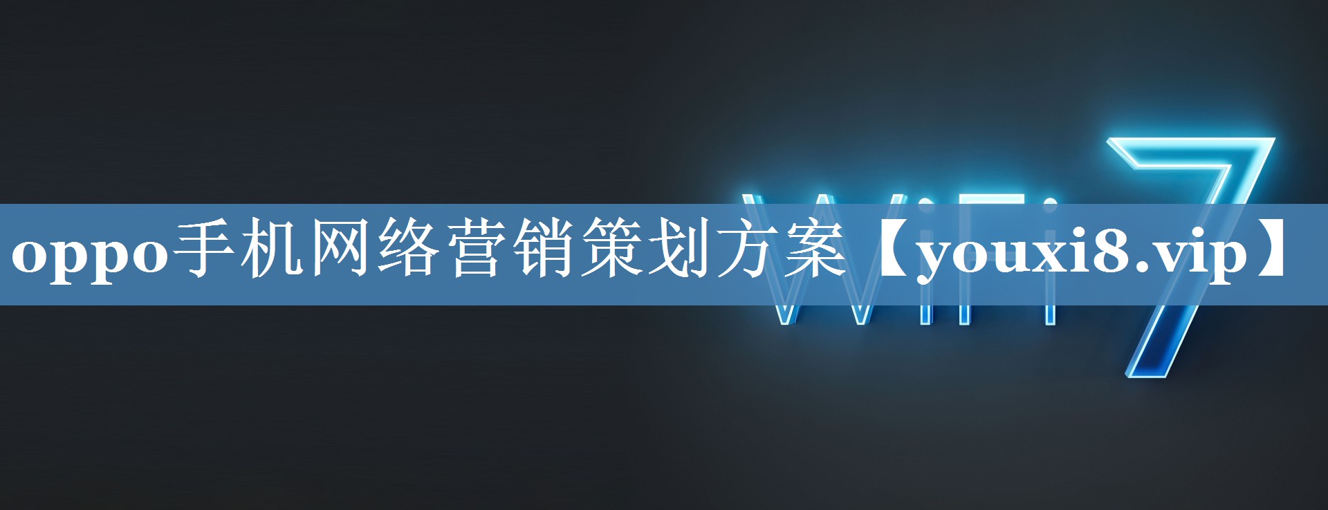 oppo手機網(wǎng)絡(luò )營(yíng)銷(xiāo)策劃方案