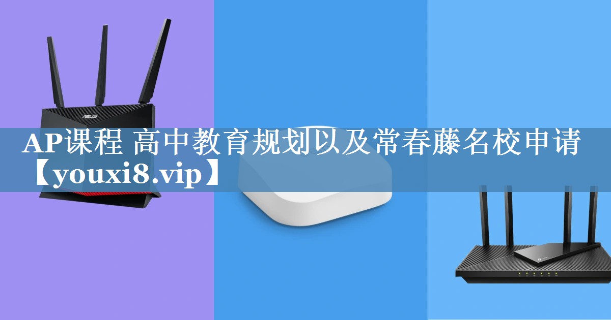 AP課程 高中教育規劃以及常春藤名校申請