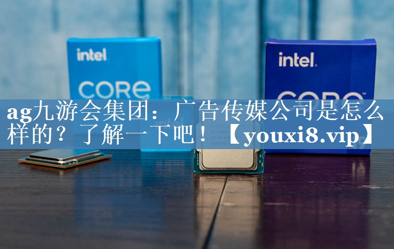 廣告傳媒公司是怎么樣的？了解一下吧！