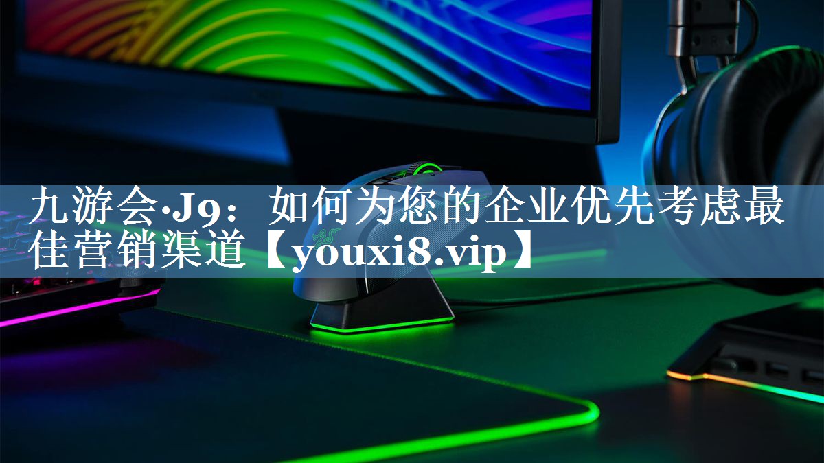 如何為您的企業(yè)優(yōu)先考慮最佳營(yíng)銷(xiāo)渠道