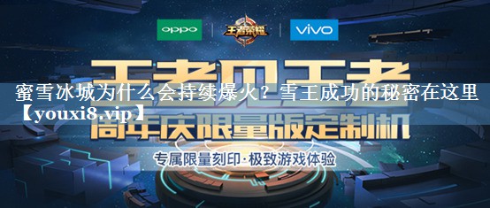 蜜雪冰城為什么會(huì )持續爆火？雪王成功的秘密在這里