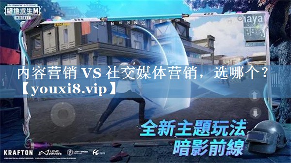 內容營(yíng)銷(xiāo) VS 社交媒體營(yíng)銷(xiāo)，選哪個(gè)？