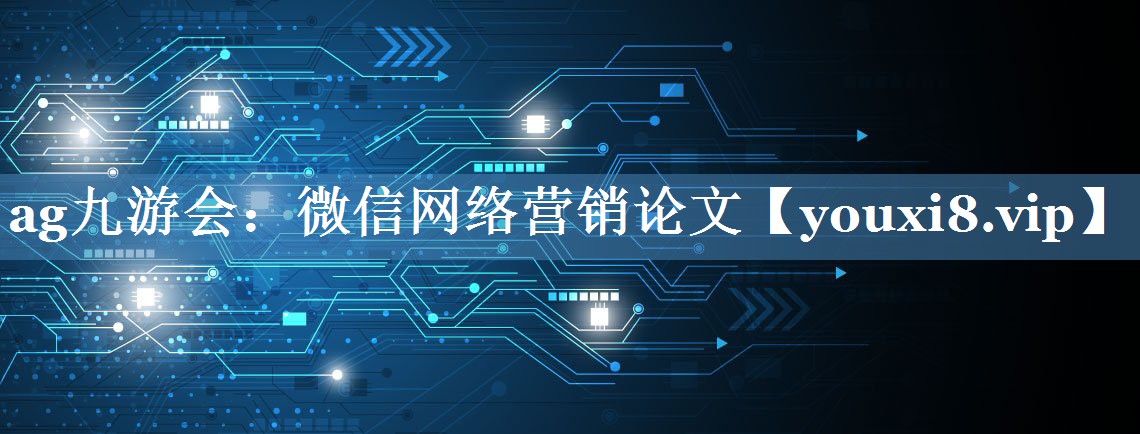 微信網(wǎng)絡(luò )營(yíng)銷(xiāo)論文