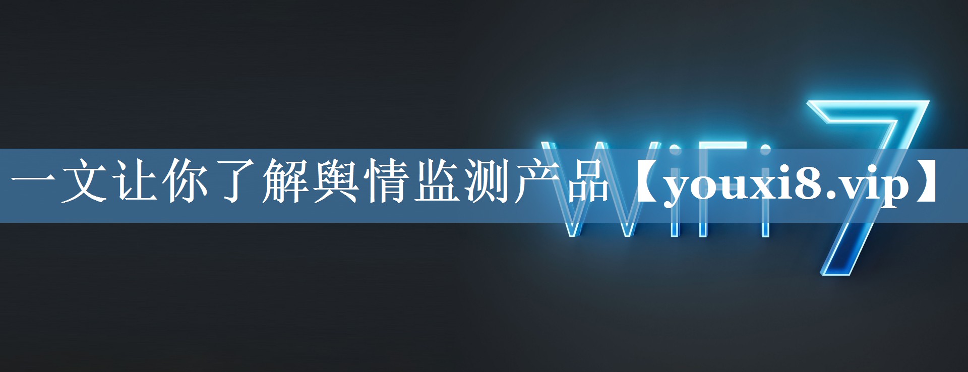 一文讓你了解輿情監測產(chǎn)品