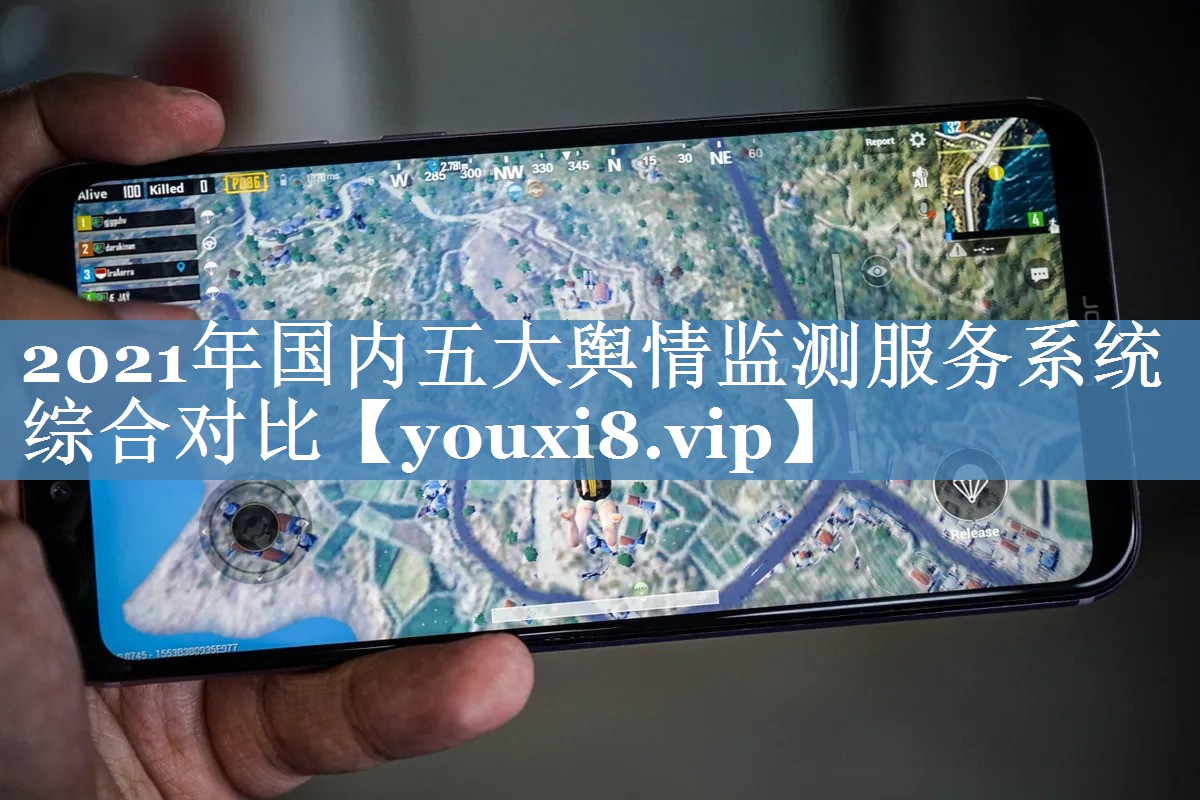 2021年國內五大輿情監測服務(wù)系統綜合對比