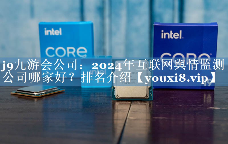 2024年互聯(lián)網(wǎng)輿情監測公司哪家好？排名介紹