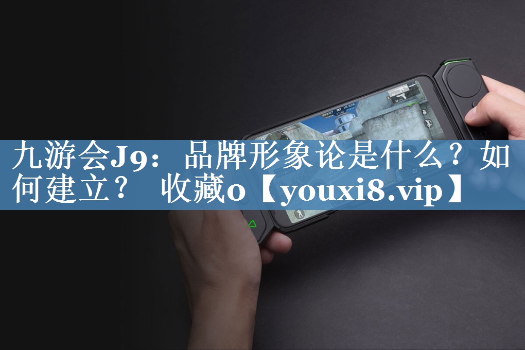 品牌形象論是什么？如何建立？  收藏0