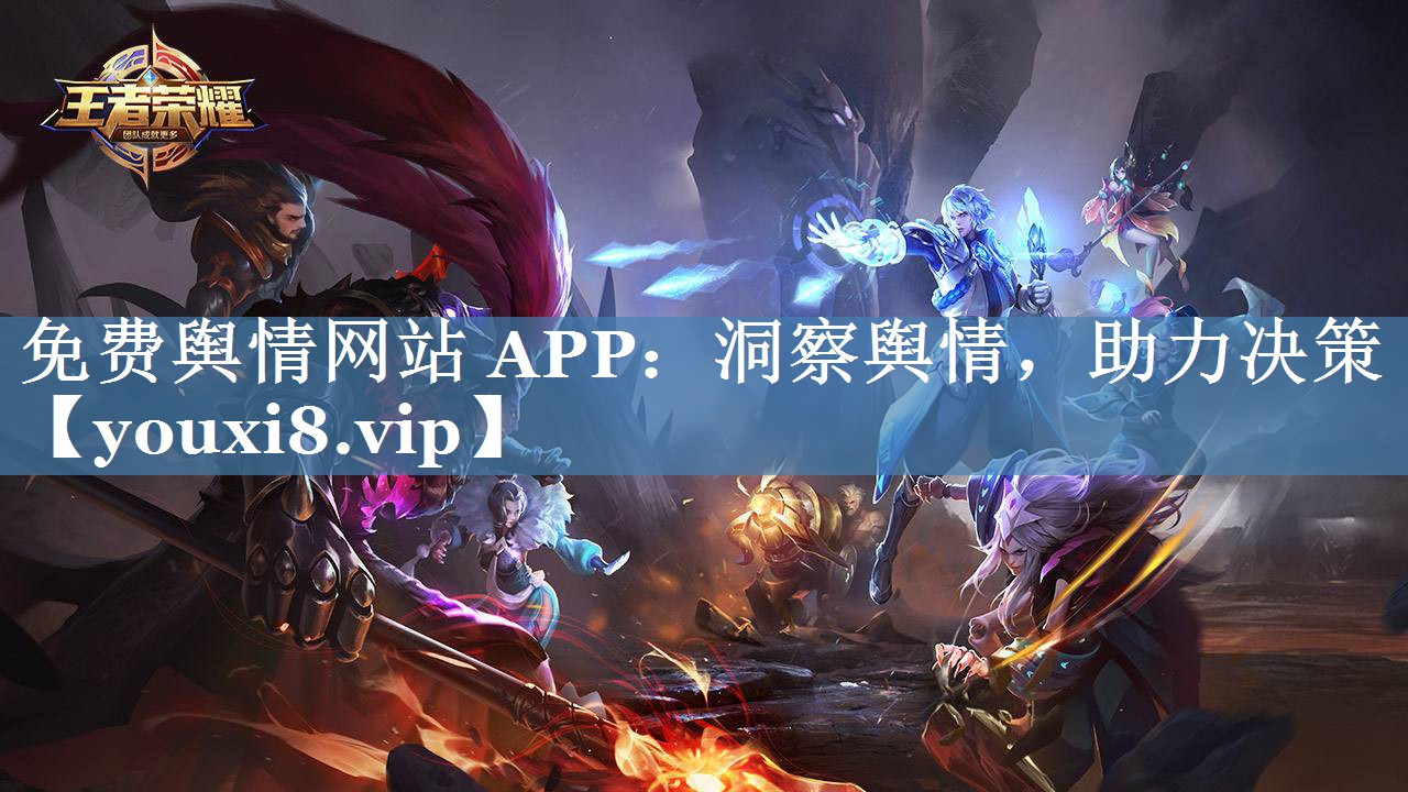 免費輿情網(wǎng)站 APP：洞察輿情，助力決策