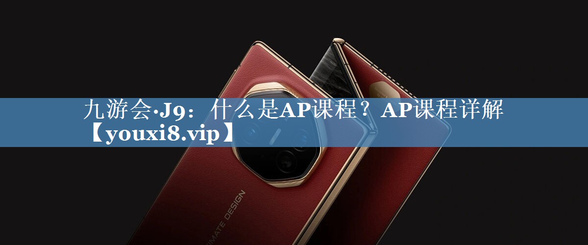 什么是AP課程？AP課程詳解