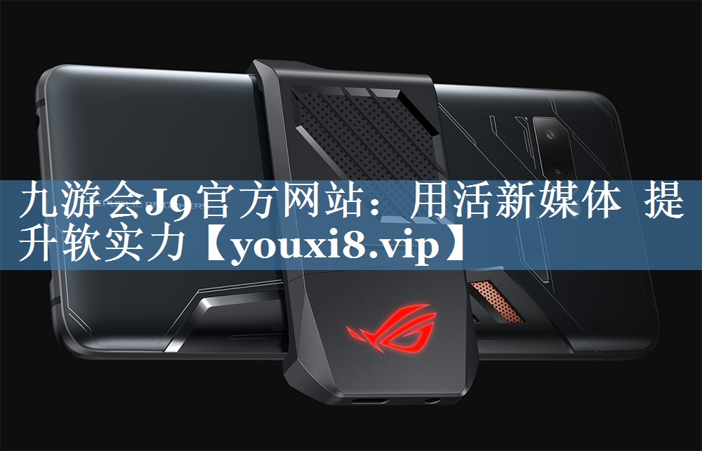 用活新媒體  提升軟實(shí)力
