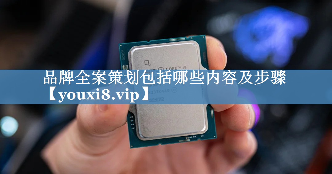 品牌全案策劃包括哪些內容及步驟