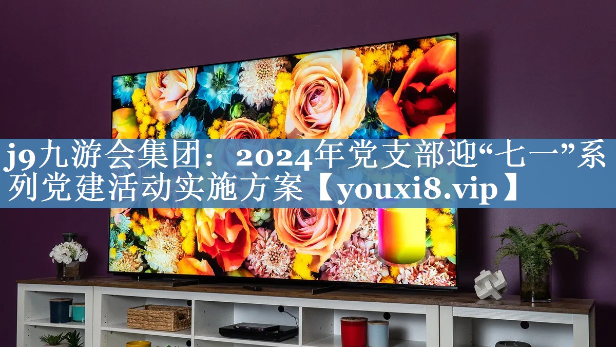 2024年黨支部迎“七一”系列黨建活動(dòng)實(shí)施方案