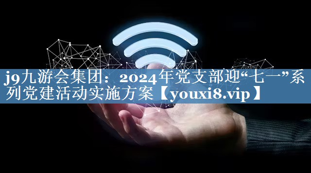 2024年黨支部迎“七一”系列黨建活動(dòng)實(shí)施方案