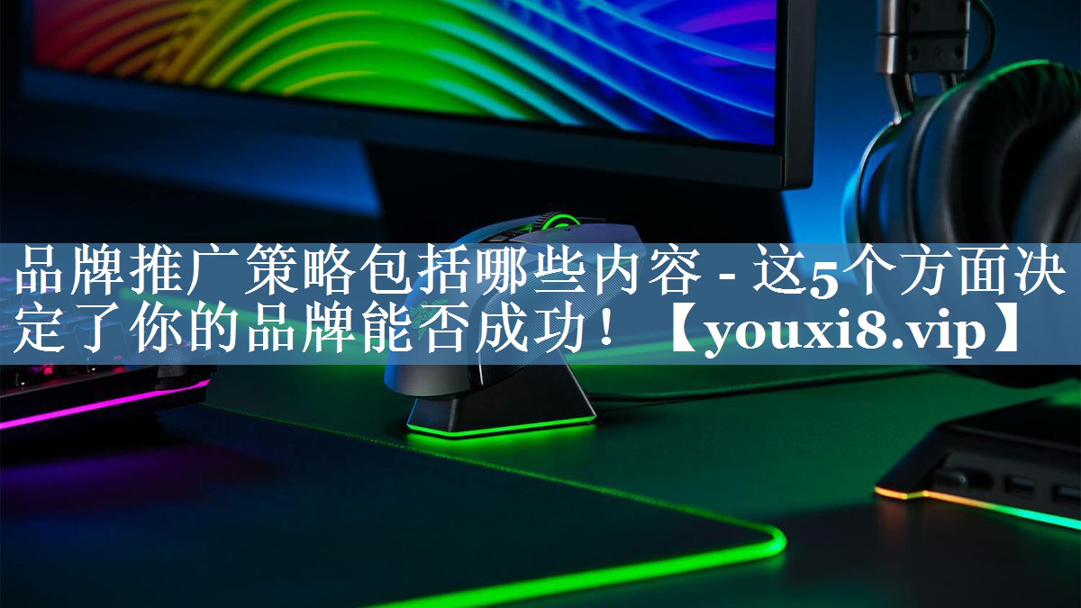 品牌推廣策略包括哪些內容 - 這5個(gè)方面決定了你的品牌能否成功！