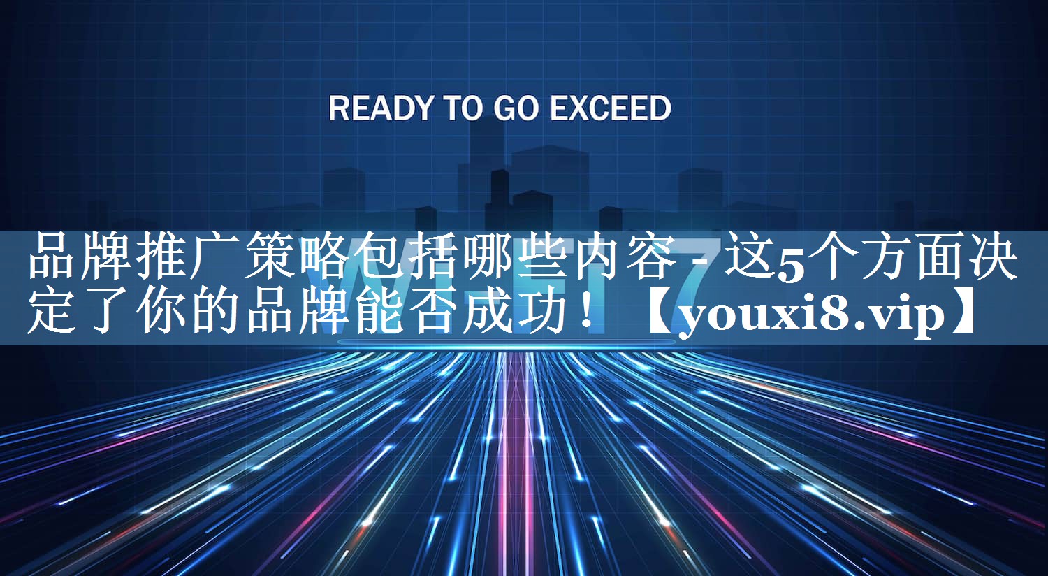 品牌推廣策略包括哪些內容 - 這5個(gè)方面決定了你的品牌能否成功！