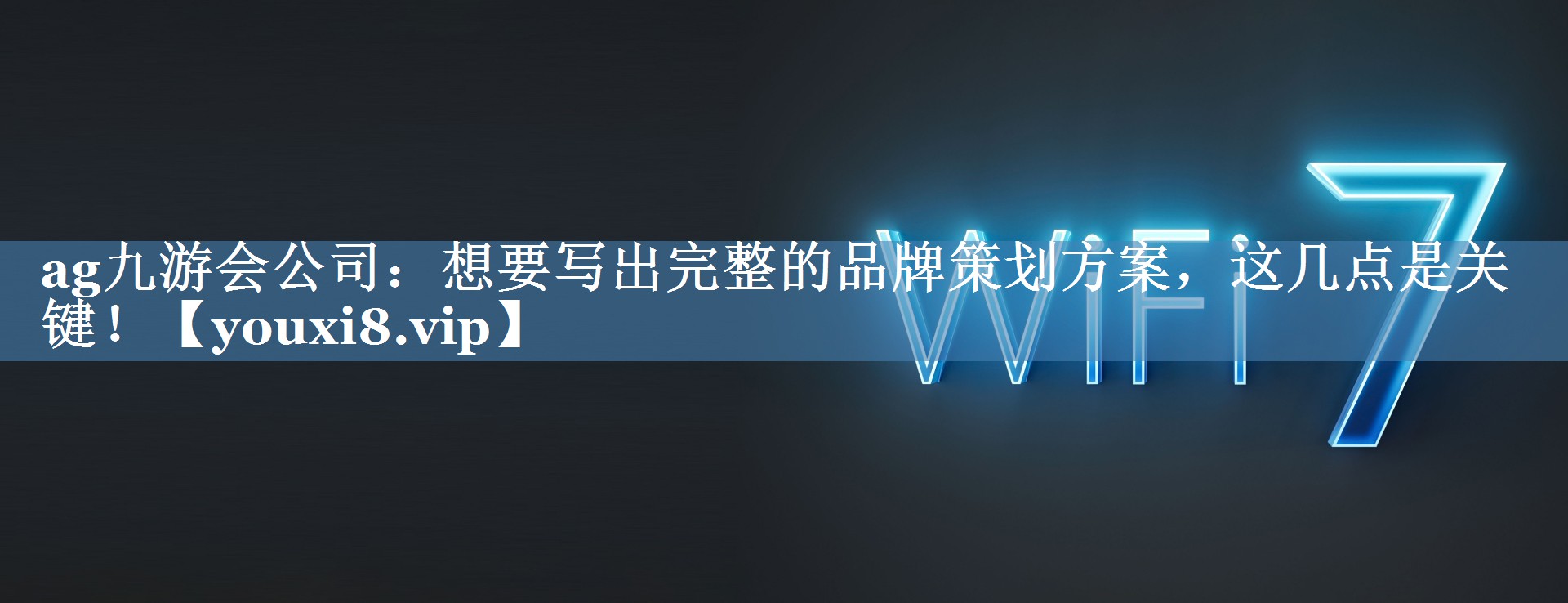 想要寫(xiě)出完整的品牌策劃方案，這幾點(diǎn)是關(guān)鍵！