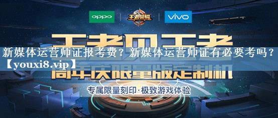 新媒體運營(yíng)師證報考費？新媒體運營(yíng)師證有必要考嗎？