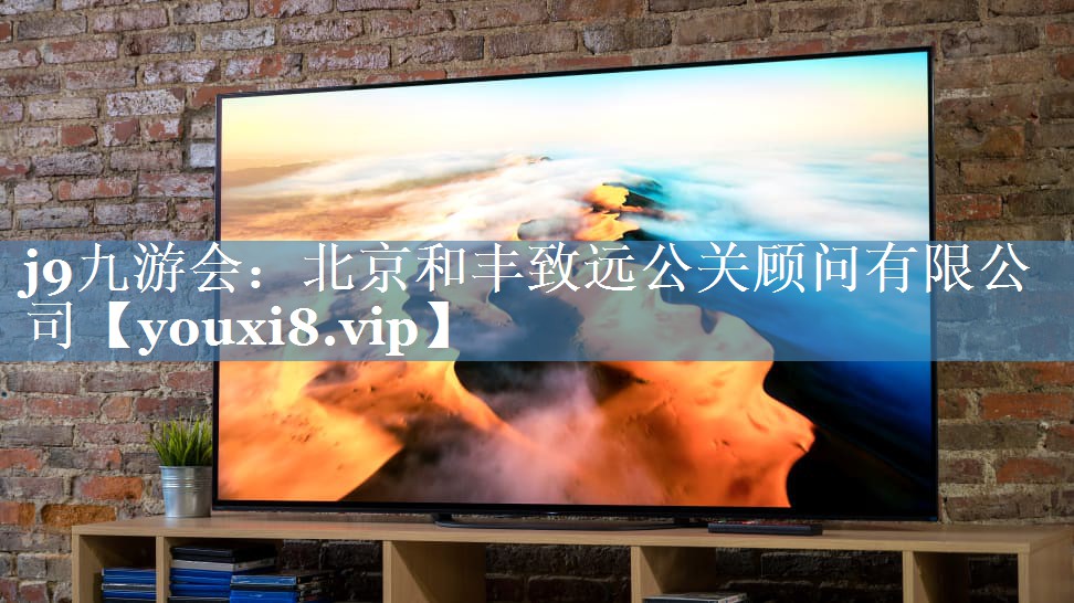 北京和豐致遠公關(guān)顧問(wèn)有限公司