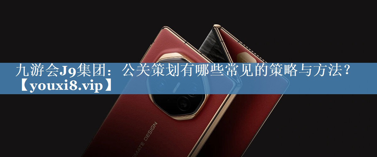 公關(guān)策劃有哪些常見(jiàn)的策略與方法？