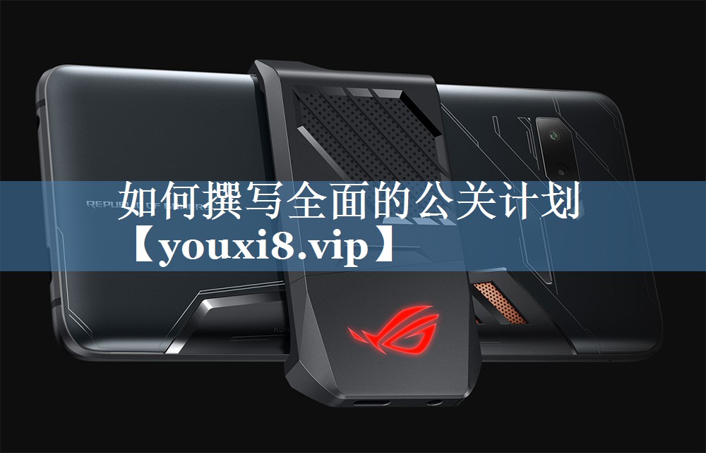 如何撰寫(xiě)全面的公關(guān)計劃
