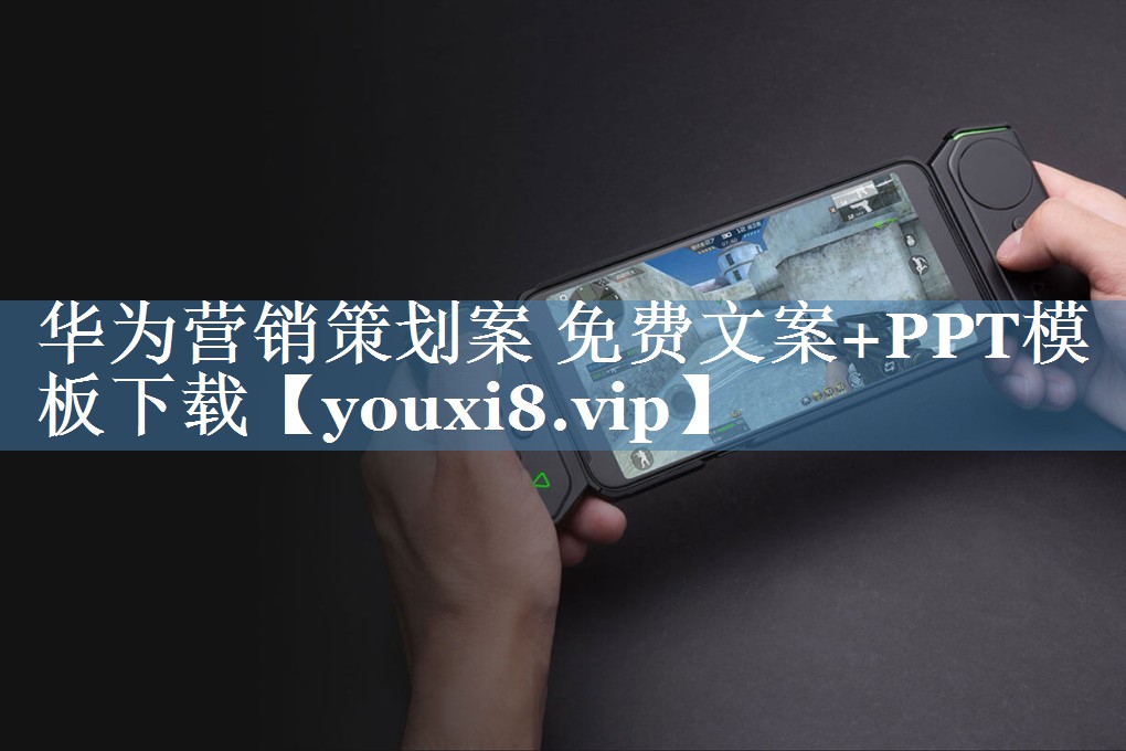 華為營(yíng)銷(xiāo)策劃案 免費文案+PPT模板下載