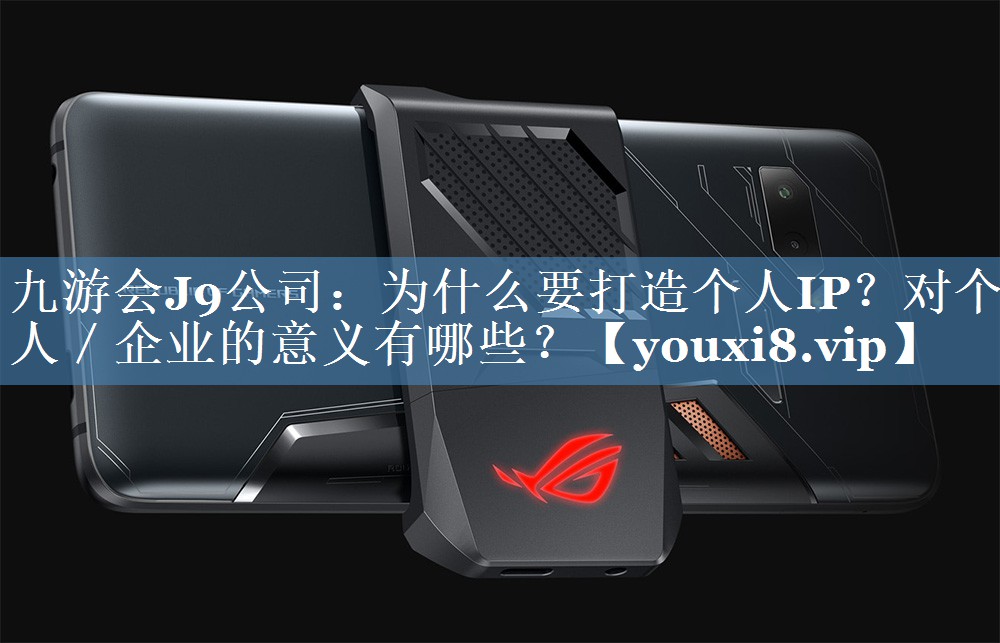 為什么要打造個(gè)人IP？對個(gè)人／企業(yè)的意義有哪些？