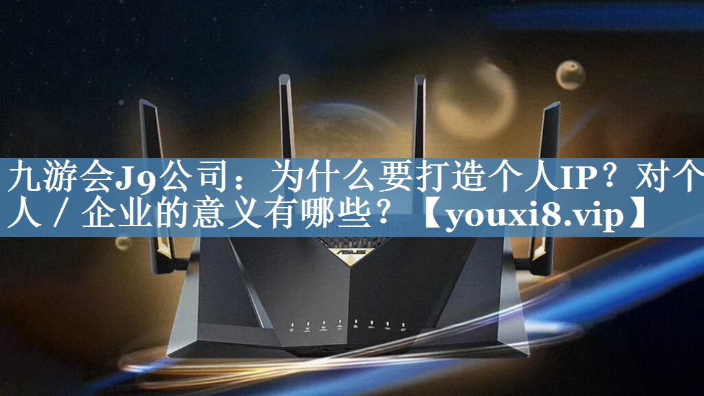 為什么要打造個(gè)人IP？對個(gè)人／企業(yè)的意義有哪些？