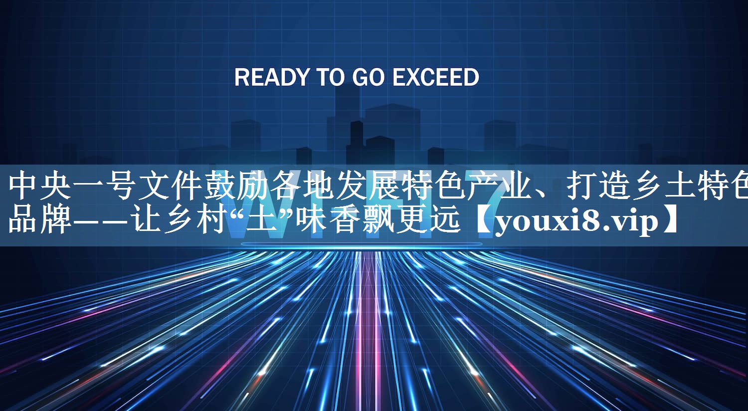 中央一號文件鼓勵各地發(fā)展特色產(chǎn)業(yè)、打造鄉土特色品牌——讓鄉村“土”味香飄更遠
