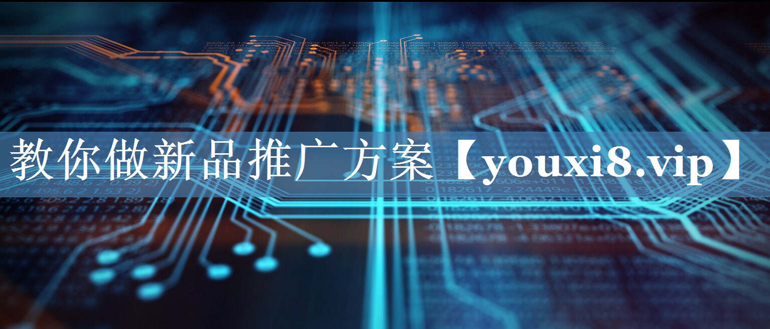 教你做新品推廣方案