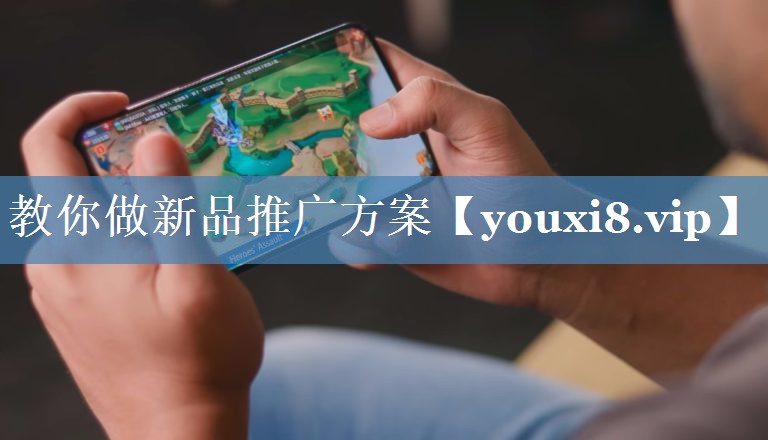 教你做新品推廣方案