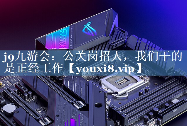 公關(guān)崗招人，我們干的是正經(jīng)工作