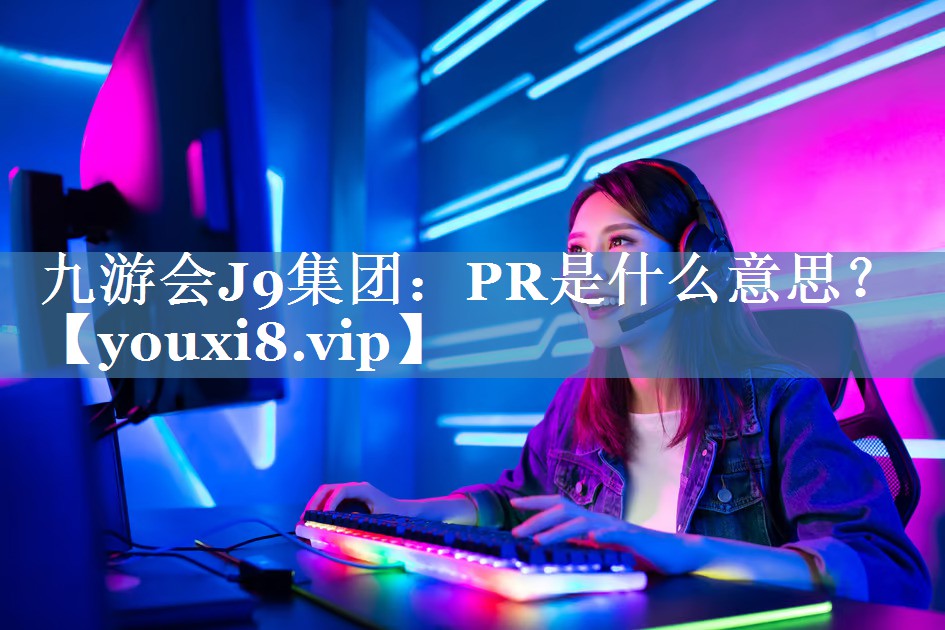 PR是什么意思？