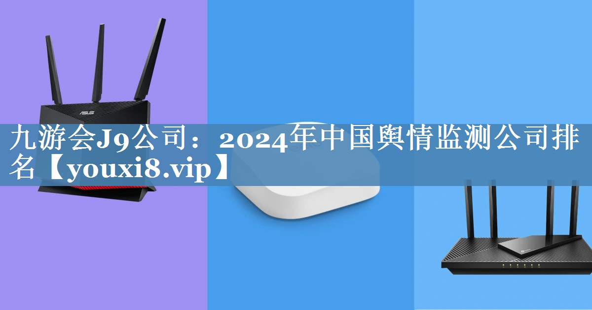 2024年中國輿情監測公司排名