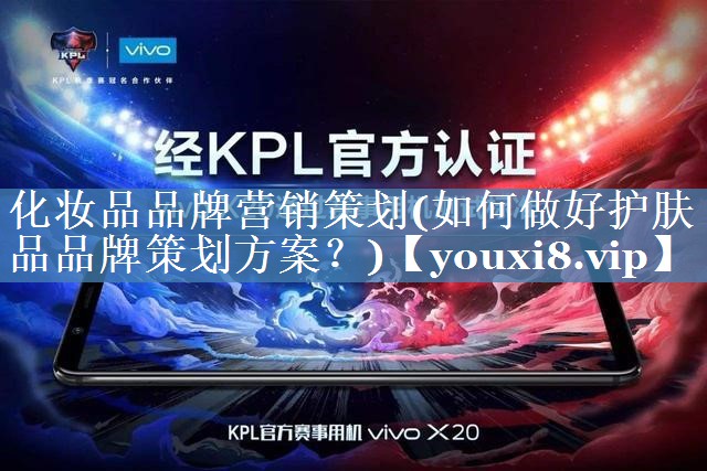 化妝品品牌營(yíng)銷(xiāo)策劃(如何做好護膚品品牌策劃方案？)