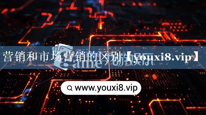營(yíng)銷(xiāo)和市場(chǎng)營(yíng)銷(xiāo)的區別