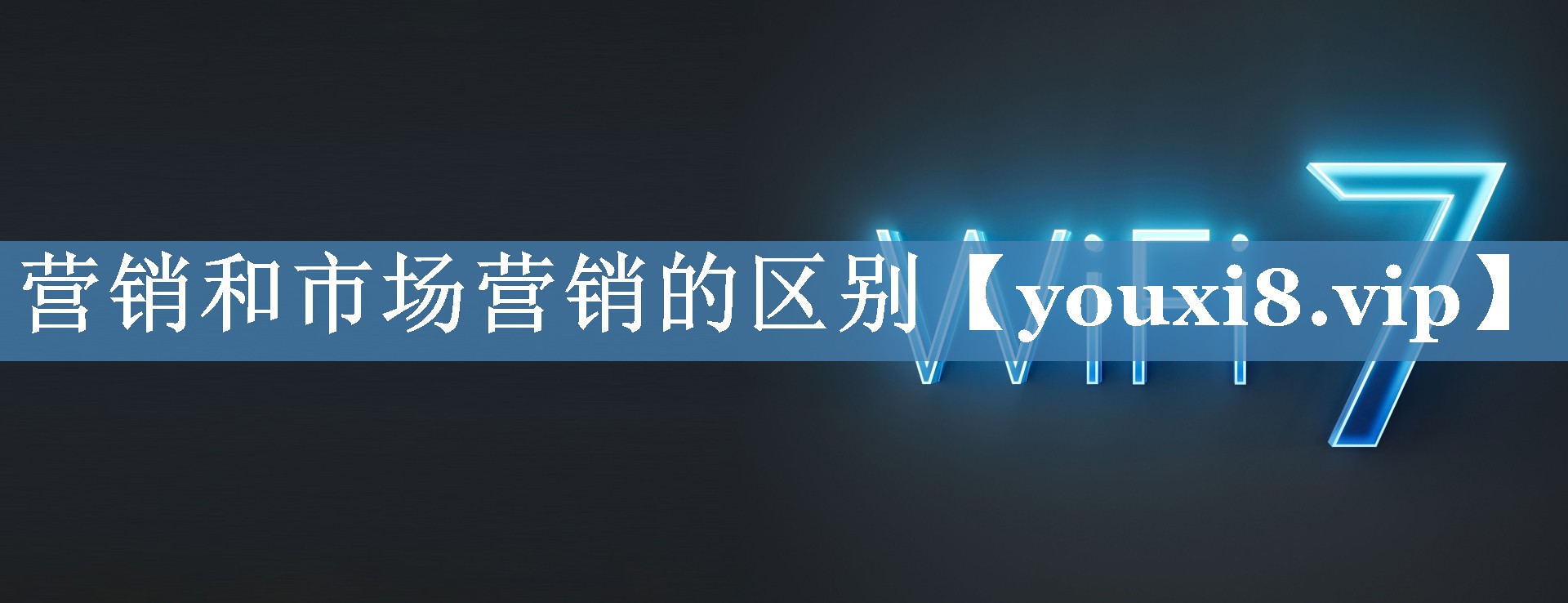 營(yíng)銷(xiāo)和市場(chǎng)營(yíng)銷(xiāo)的區別