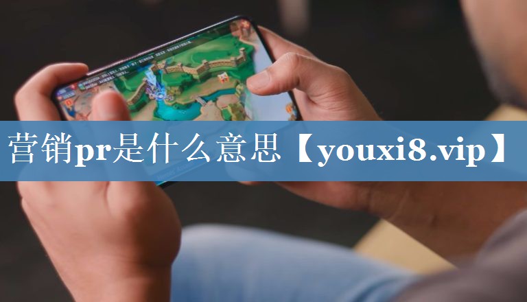 營(yíng)銷(xiāo)pr是什么意思