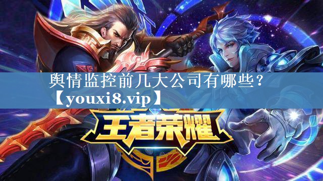 輿情監控前幾大公司有哪些？