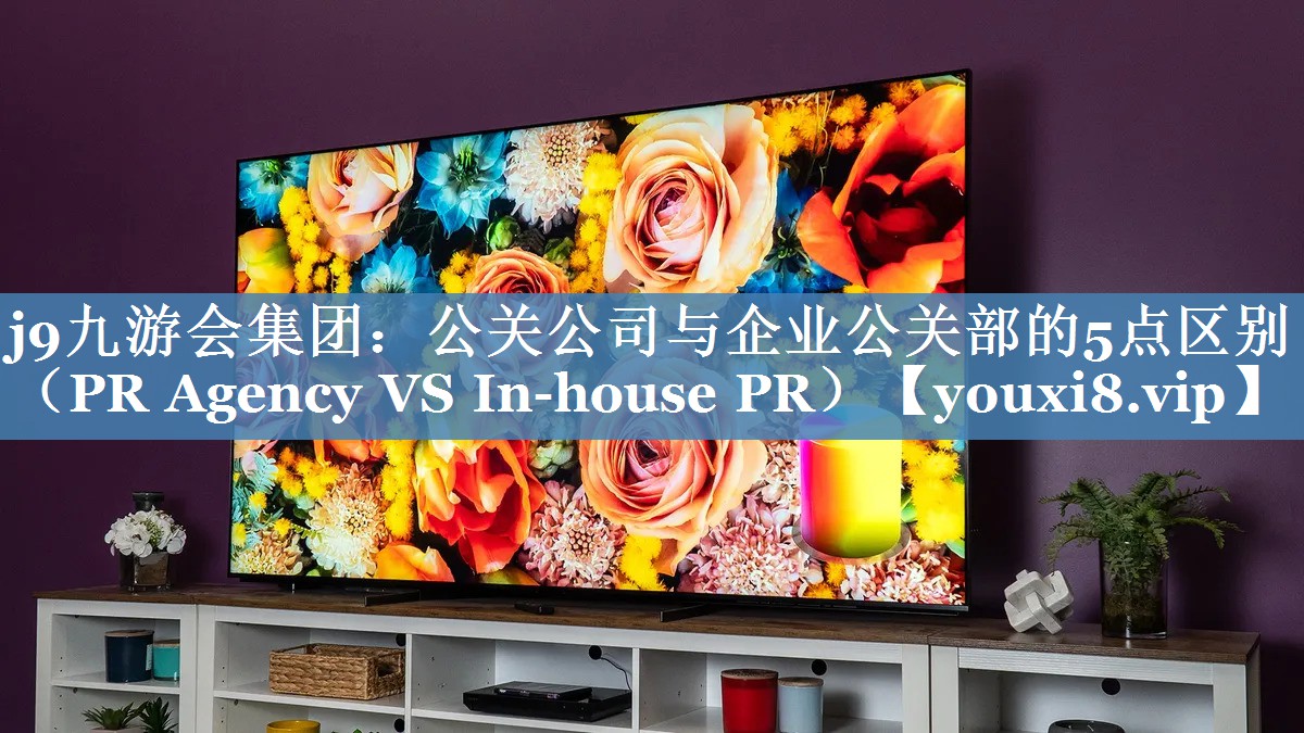 公關(guān)公司與企業(yè)公關(guān)部的5點(diǎn)區別（PR Agency VS In-house PR）