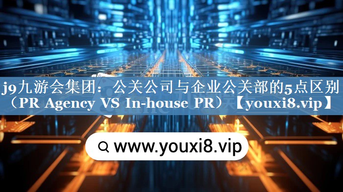 公關(guān)公司與企業(yè)公關(guān)部的5點(diǎn)區別（PR Agency VS In-house PR）