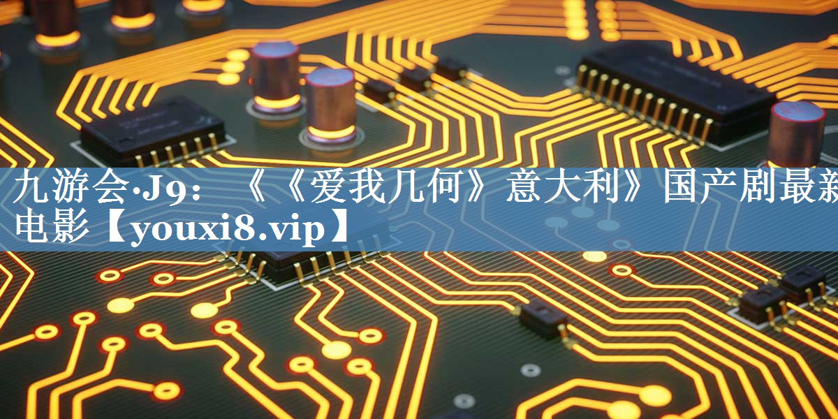 《《愛(ài)我幾何》意大利》國產(chǎn)劇最新電影