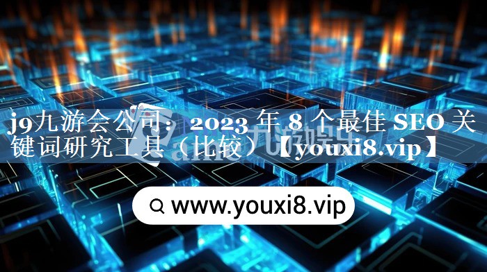 2023 年 8 個(gè)最佳 SEO 關(guān)鍵詞研究工具（比較）