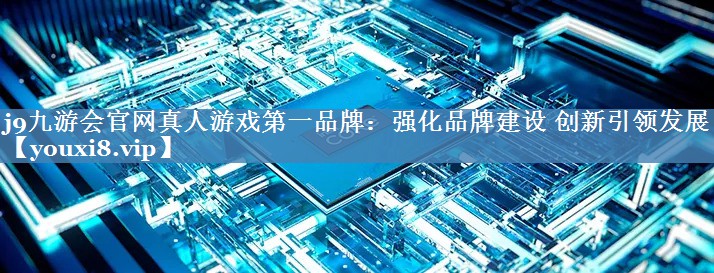 強化品牌建設 創(chuàng  )新引領(lǐng)發(fā)展