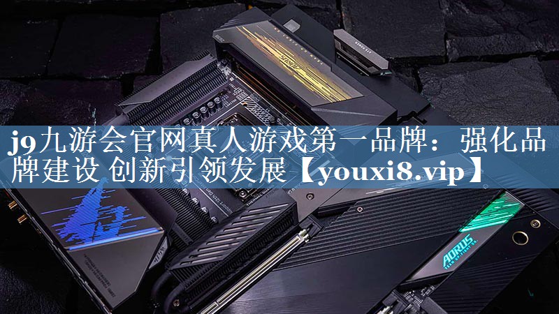 強化品牌建設 創(chuàng  )新引領(lǐng)發(fā)展
