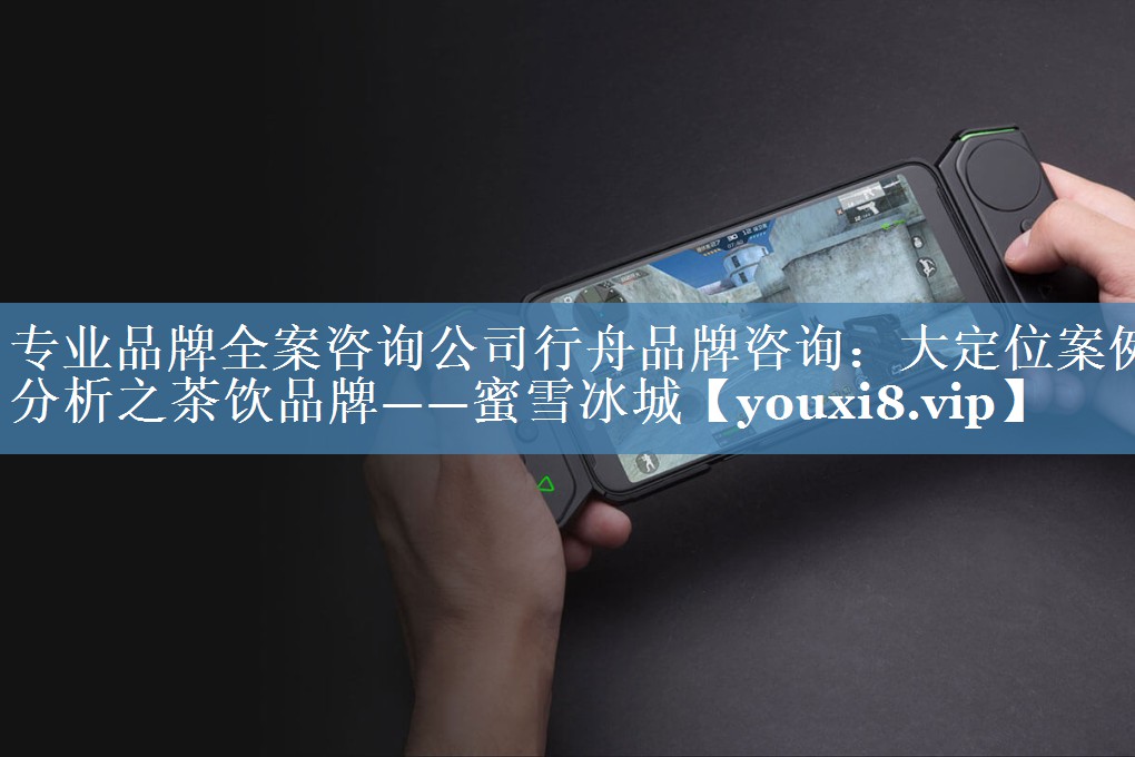 專(zhuān)業(yè)品牌全案咨詢(xún)公司行舟品牌咨詢(xún)：大定位案例分析之茶飲品牌——蜜雪冰城